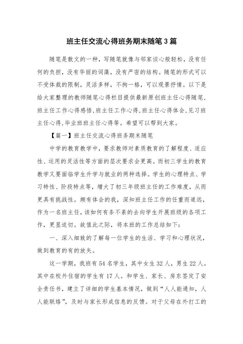 教师随笔心得_班主任交流心得班务期末随笔3篇