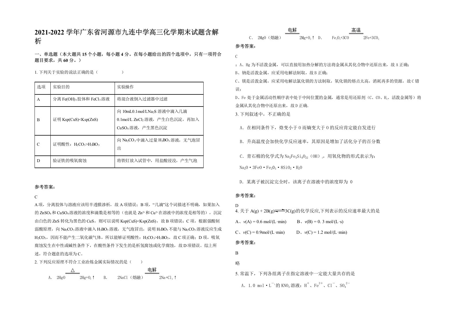 2021-2022学年广东省河源市九连中学高三化学期末试题含解析