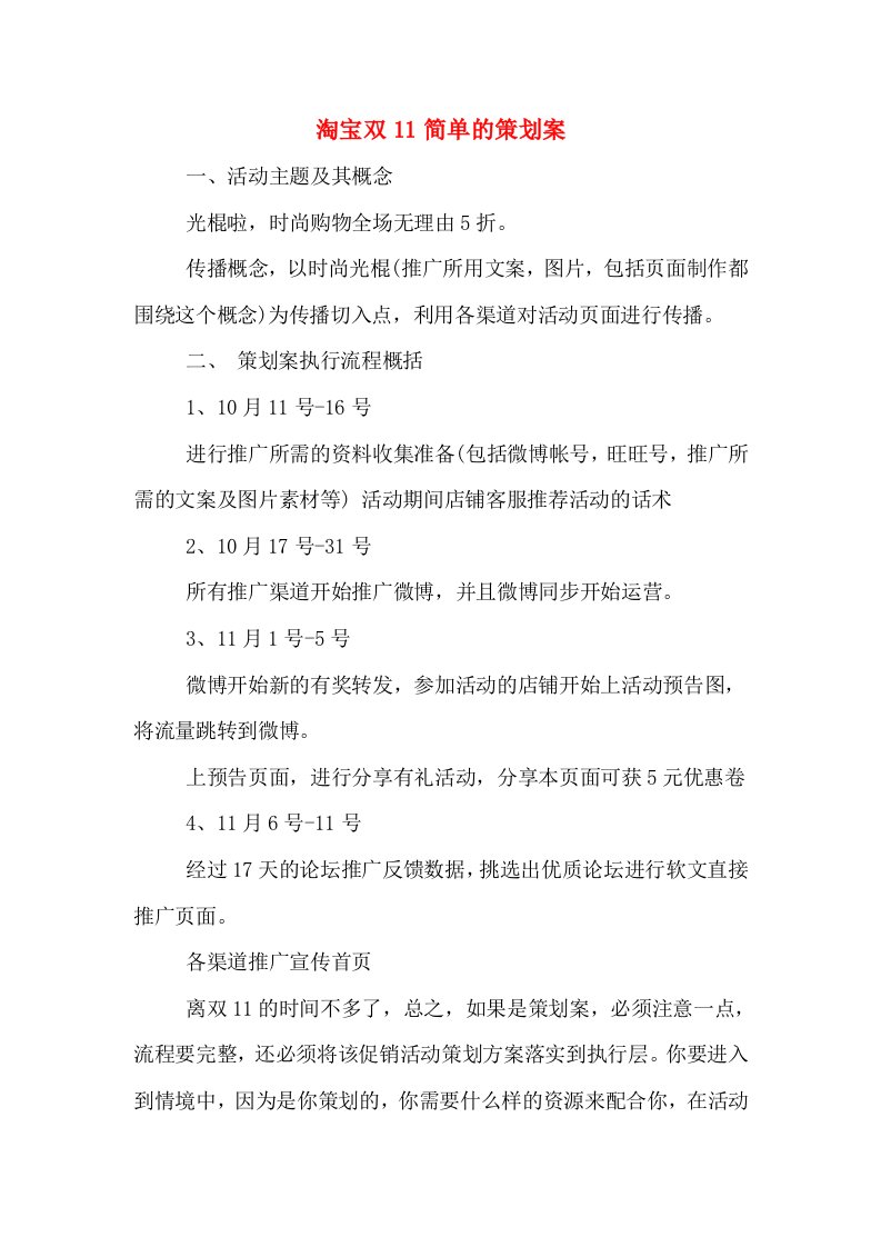 淘宝双11简单的策划案