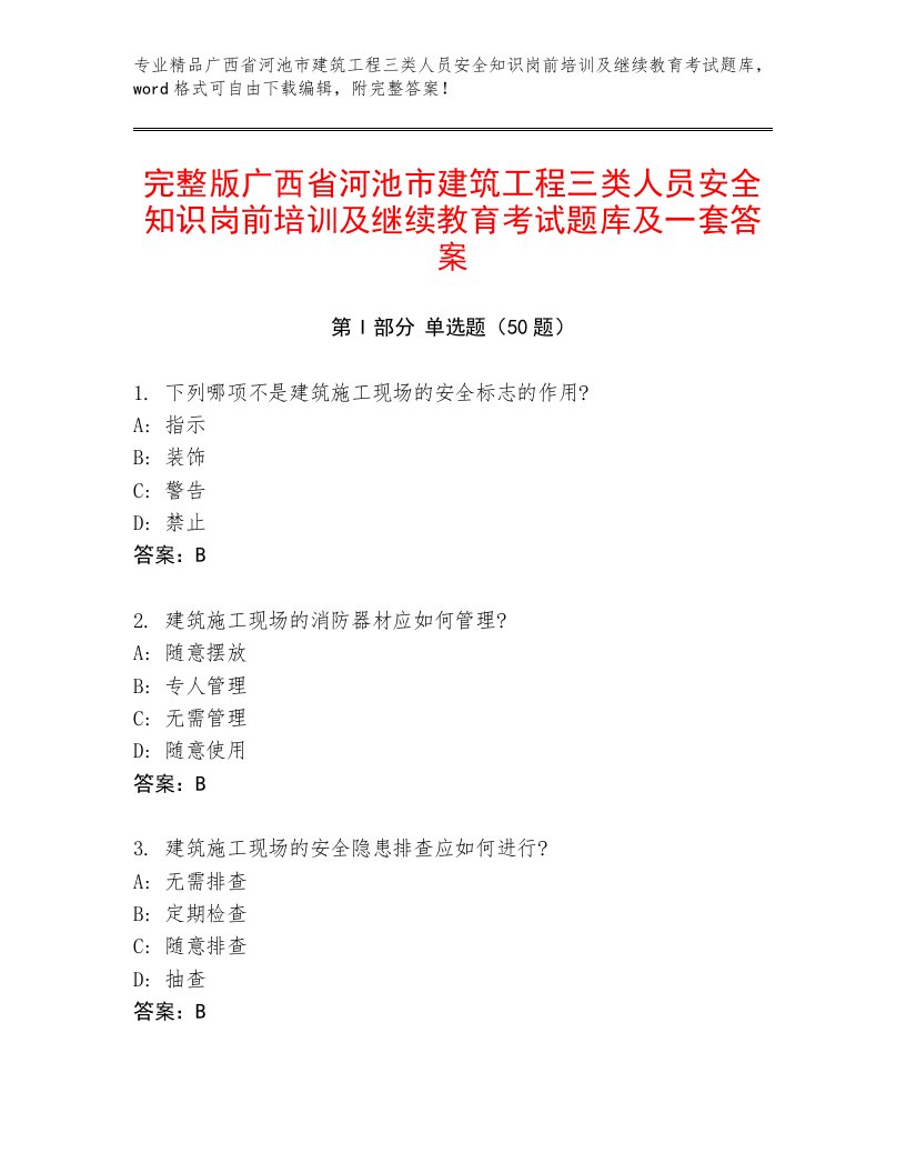 完整版广西省河池市建筑工程三类人员安全知识岗前培训及继续教育考试题库及一套答案