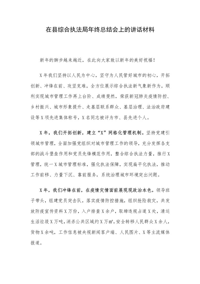 在县综合执法局年终总结会上的讲话材料