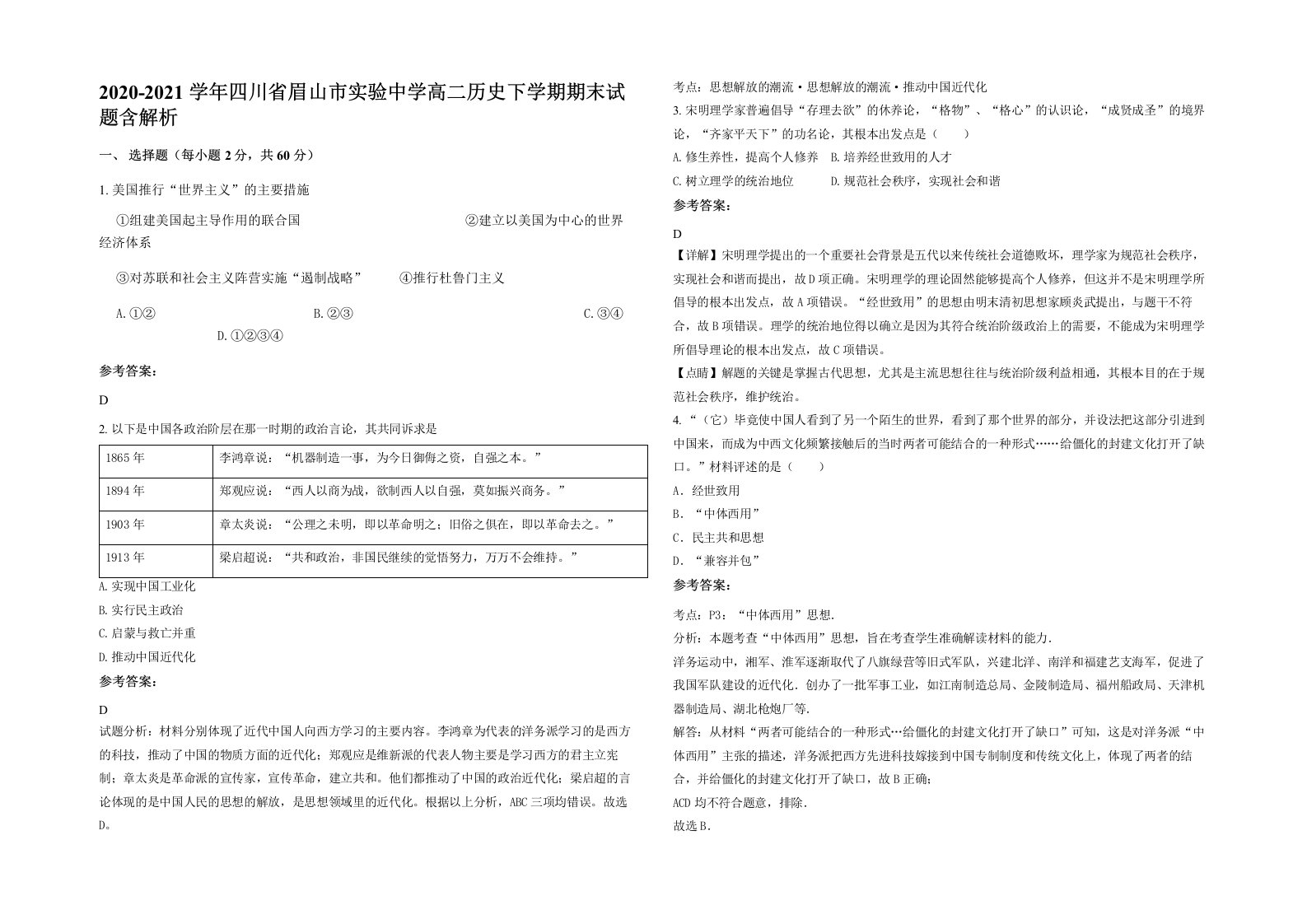 2020-2021学年四川省眉山市实验中学高二历史下学期期末试题含解析