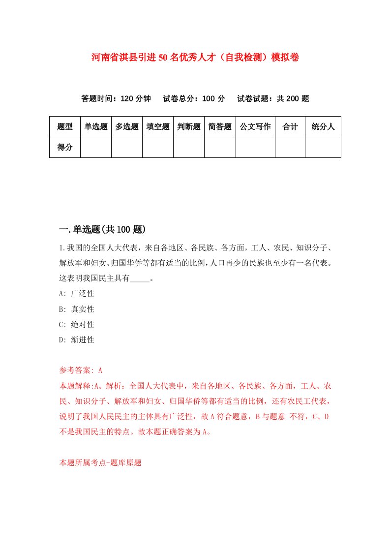 河南省淇县引进50名优秀人才自我检测模拟卷第2版