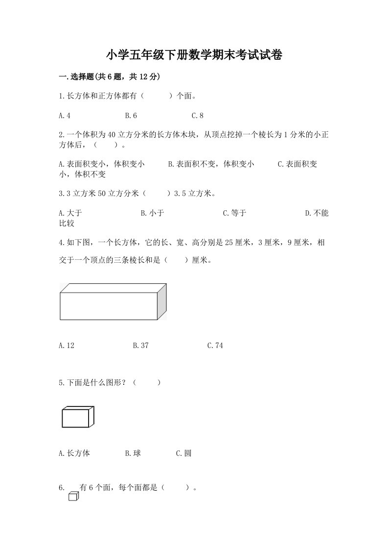 小学五年级下册数学期末考试试卷带答案【名师推荐】