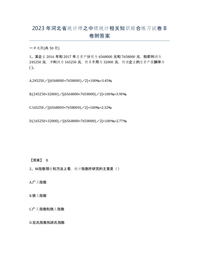 2023年河北省统计师之中级统计相关知识综合练习试卷B卷附答案