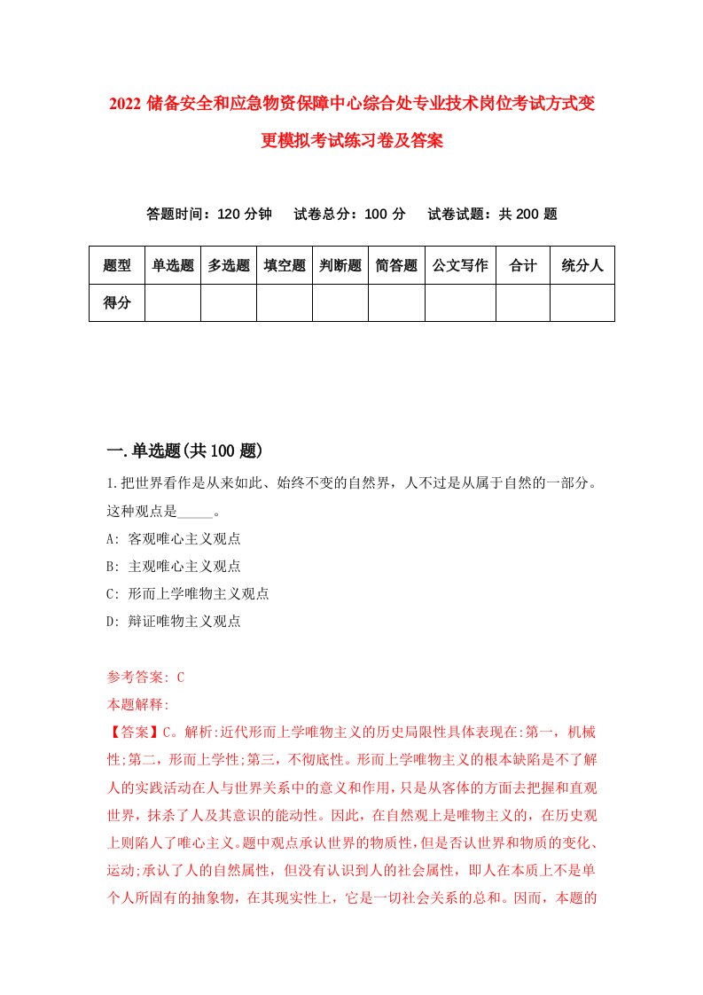 2022储备安全和应急物资保障中心综合处专业技术岗位考试方式变更模拟考试练习卷及答案第3版