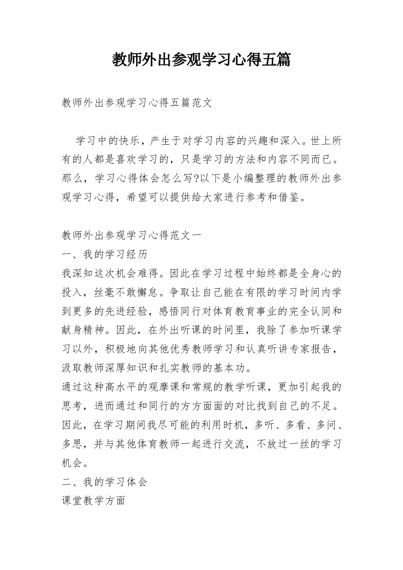 教师外出参观学习心得五篇