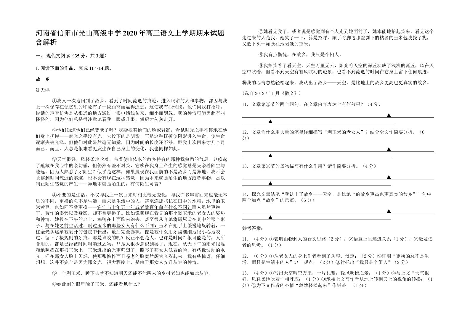 河南省信阳市光山高级中学2020年高三语文上学期期末试题含解析