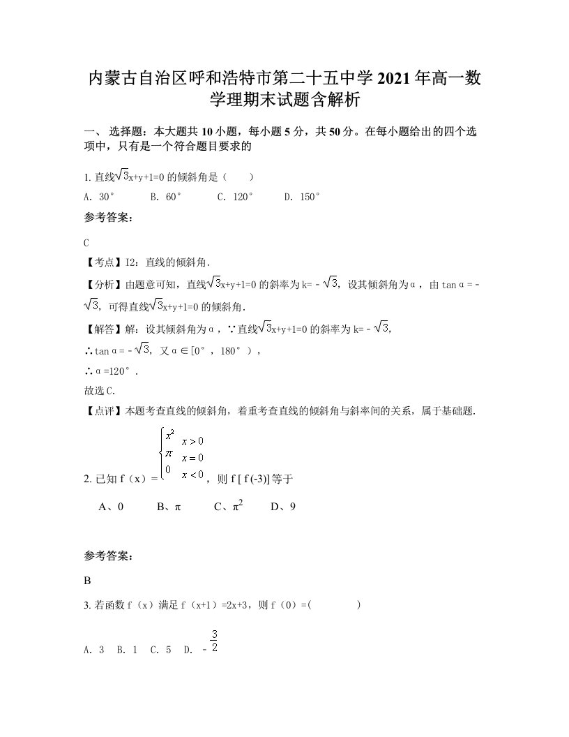 内蒙古自治区呼和浩特市第二十五中学2021年高一数学理期末试题含解析