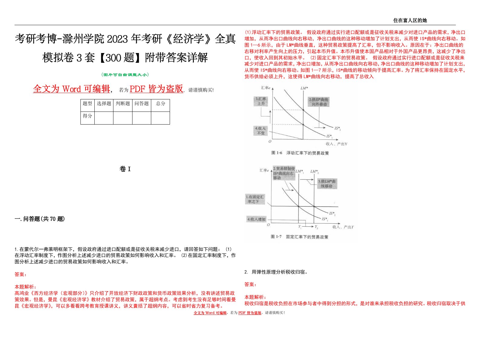 考研考博-滁州学院2023年考研《经济学》全真模拟卷3套【300题】附带答案详解V1.0