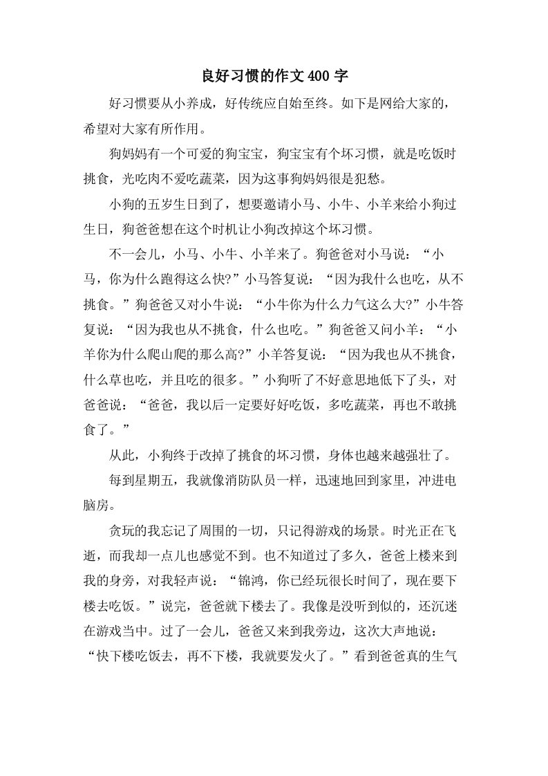 良好习惯的作文400字