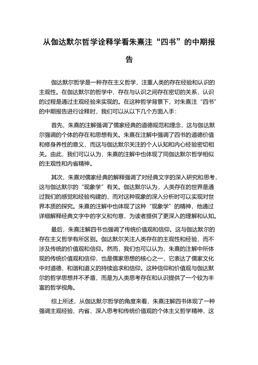 从伽达默尔哲学诠释学看朱熹注“四书”的中期报告