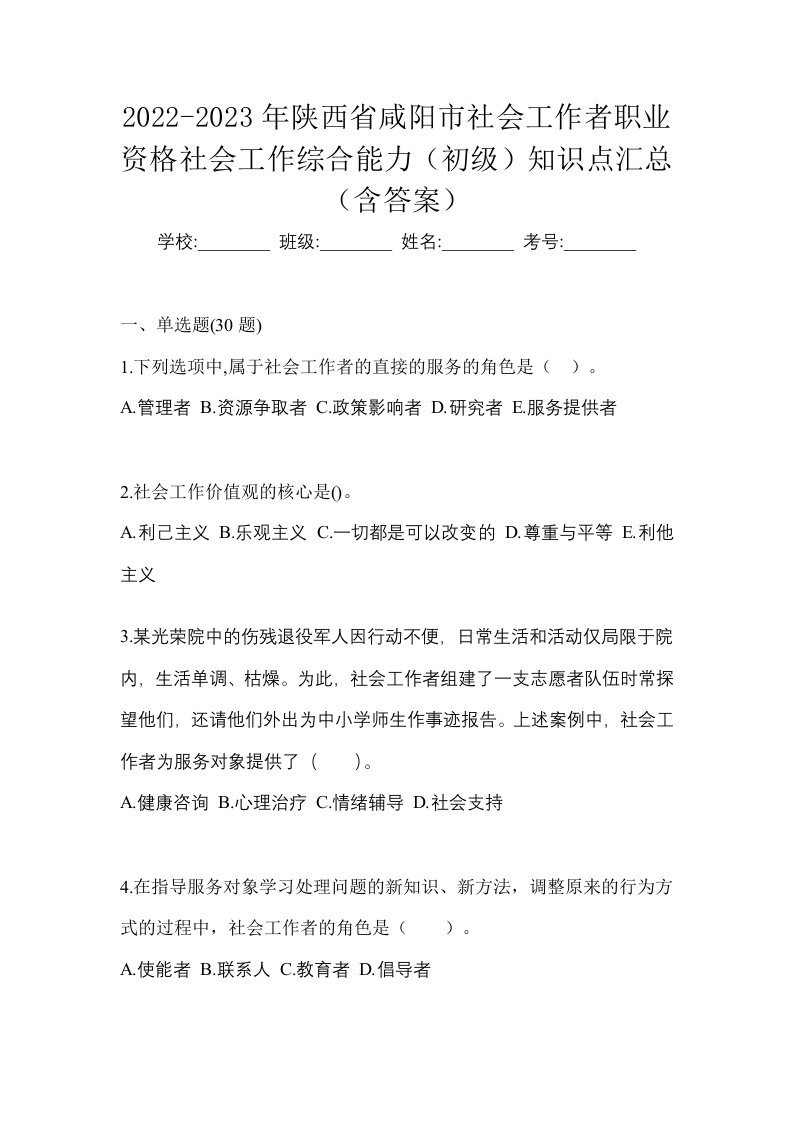 2022-2023年陕西省咸阳市社会工作者职业资格社会工作综合能力初级知识点汇总含答案