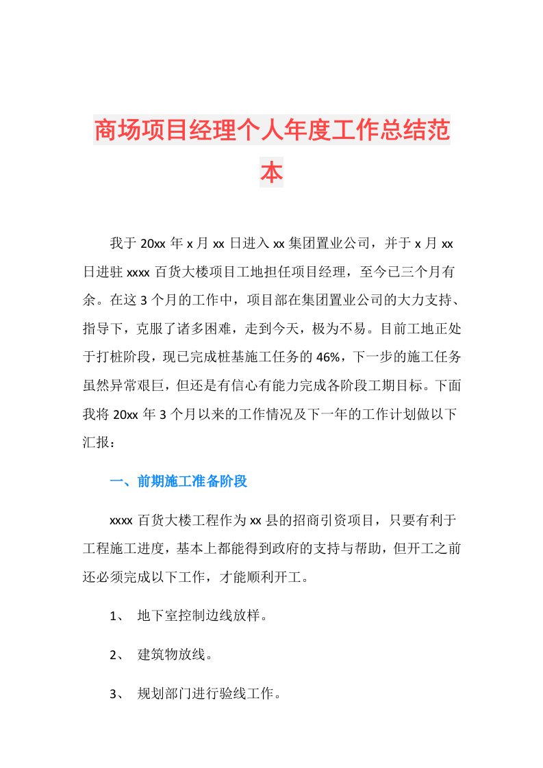 商场项目经理个人工作总结范本