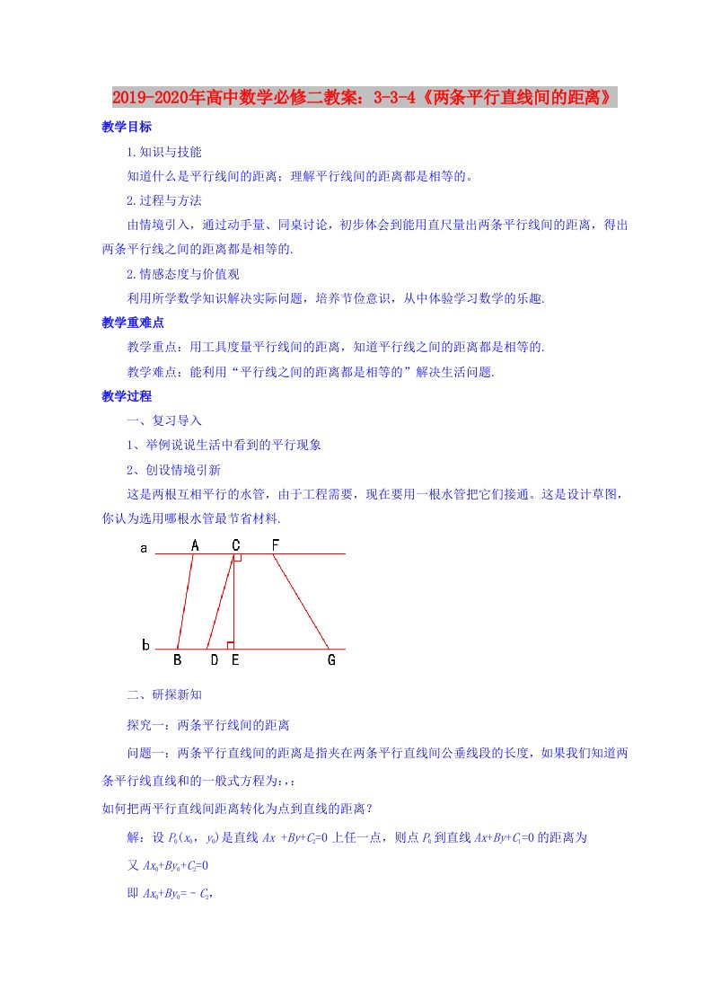 2019-2020年高中数学必修二教案：3-3-4《两条平行直线间的距离》