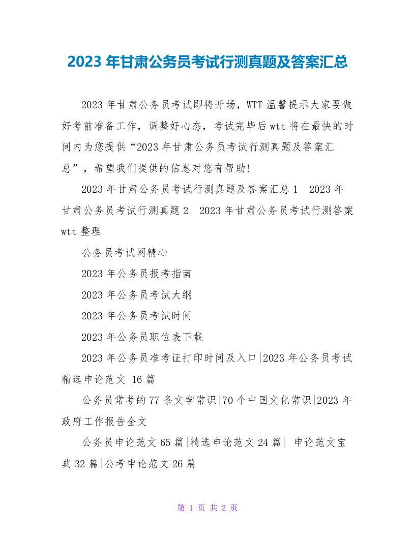 2023年甘肃公务员考试行测真题及答案汇总