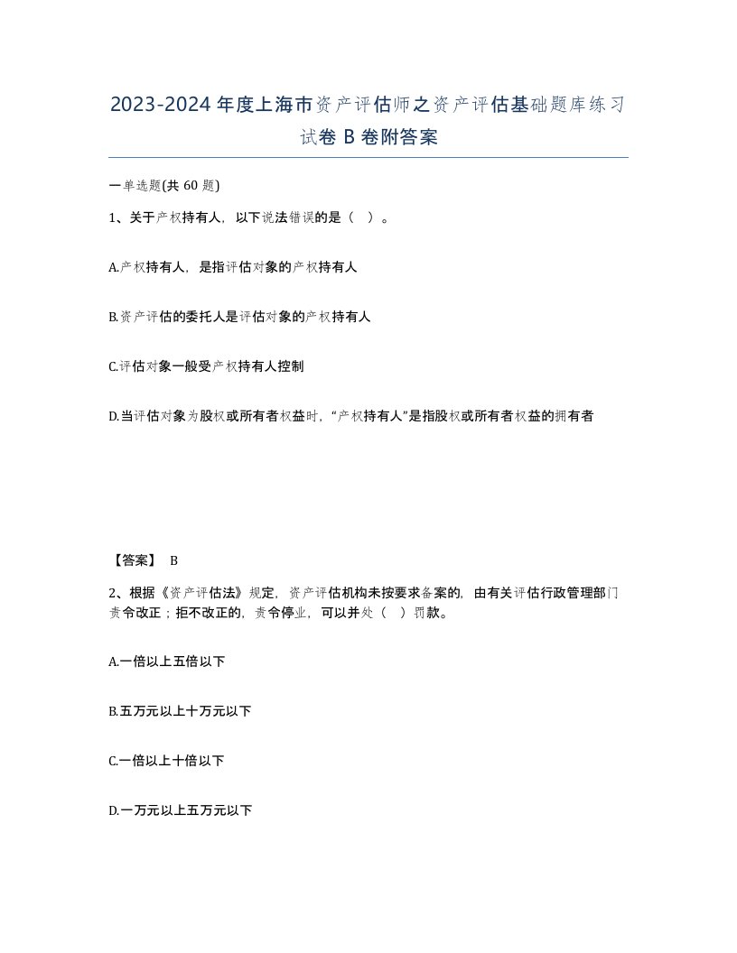 2023-2024年度上海市资产评估师之资产评估基础题库练习试卷B卷附答案