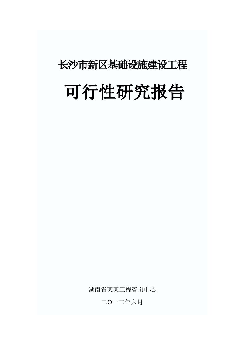 长沙市新区基础设施建设工程可行性研究报告