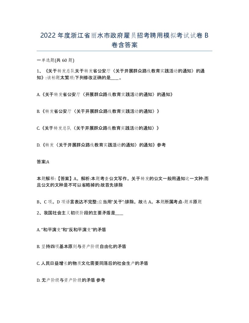 2022年度浙江省丽水市政府雇员招考聘用模拟考试试卷B卷含答案