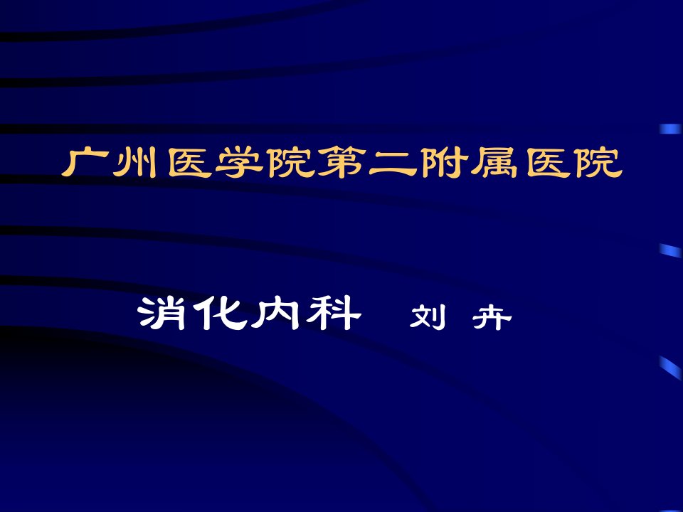 内科学教学课件