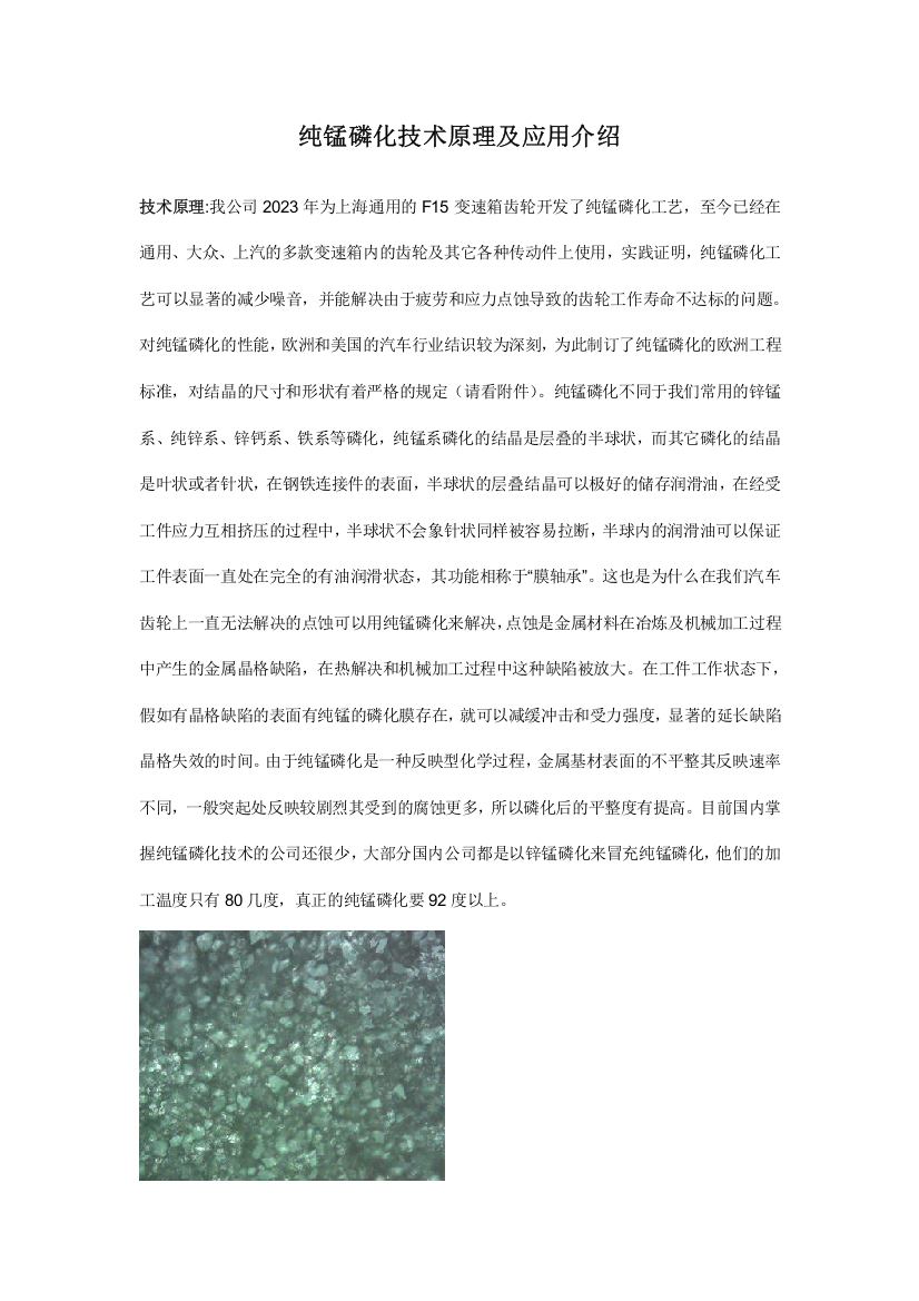 纯锰磷化技术原理及应用介绍