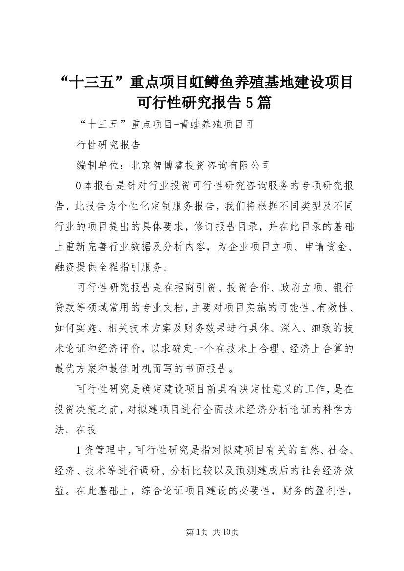 “十三五”重点项目虹鳟鱼养殖基地建设项目可行性研究报告5篇