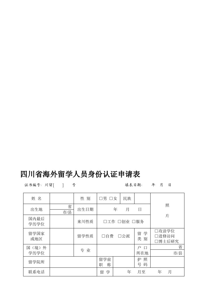 四川省海外留学人员身份认证申请表