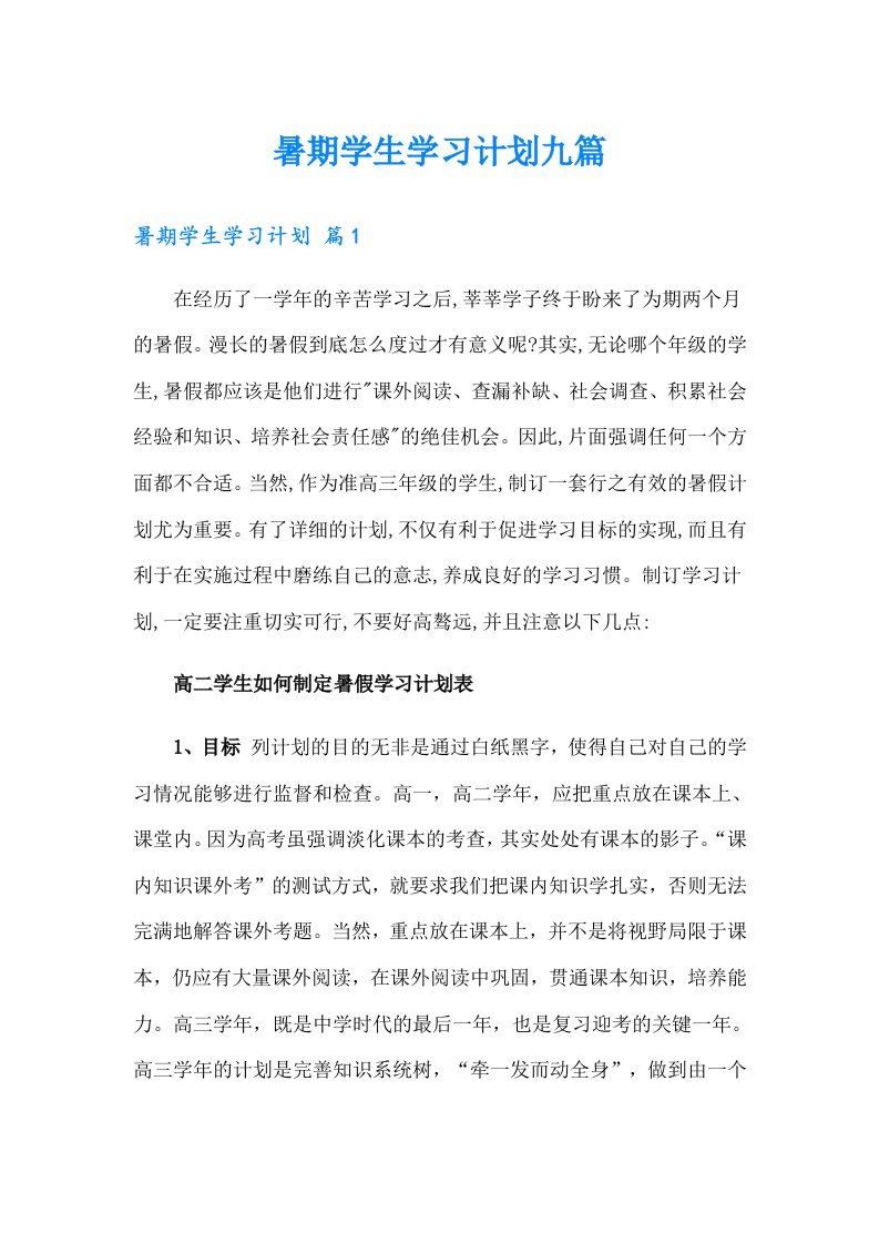 暑期学生学习计划九篇