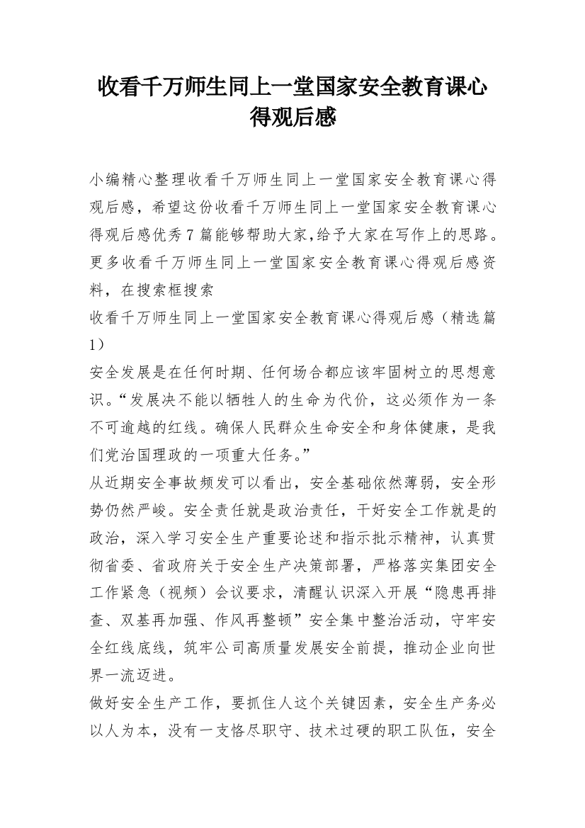 收看千万师生同上一堂国家安全教育课心得观后感