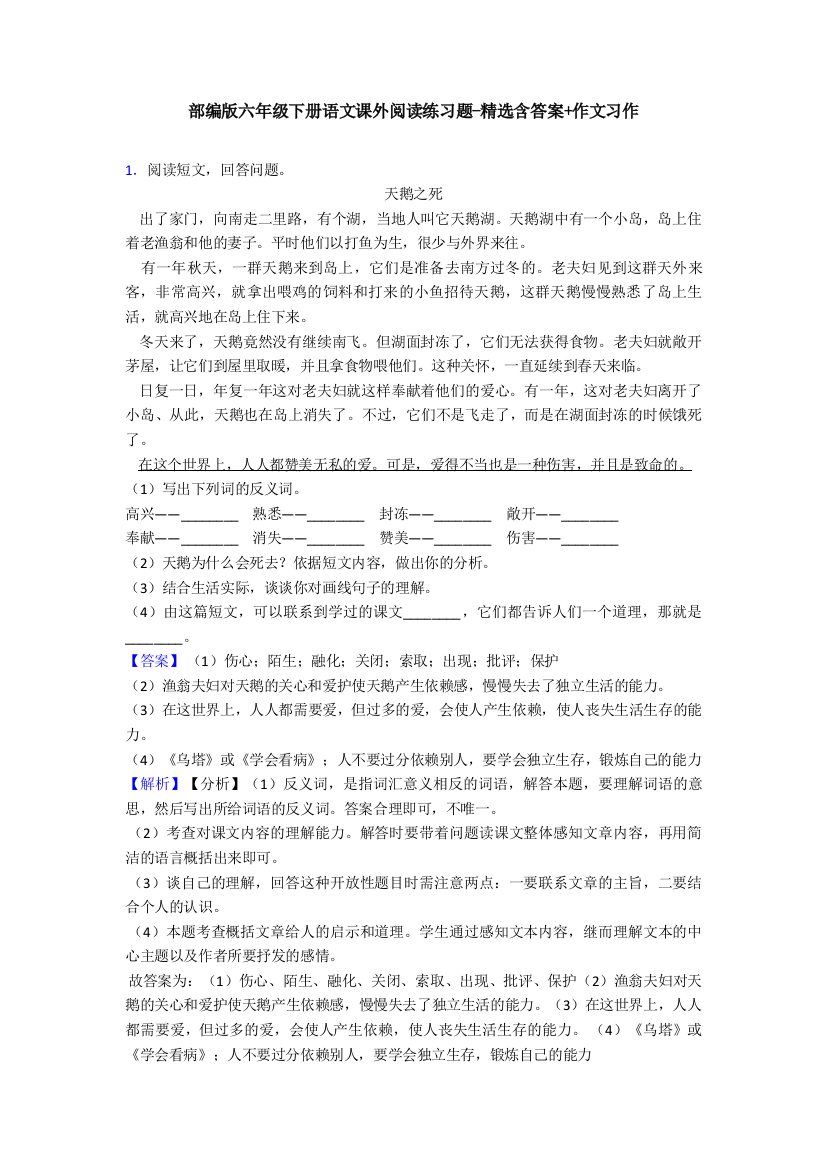 部编版六年级下册语文课外阅读练习题-精选含答案作文习作