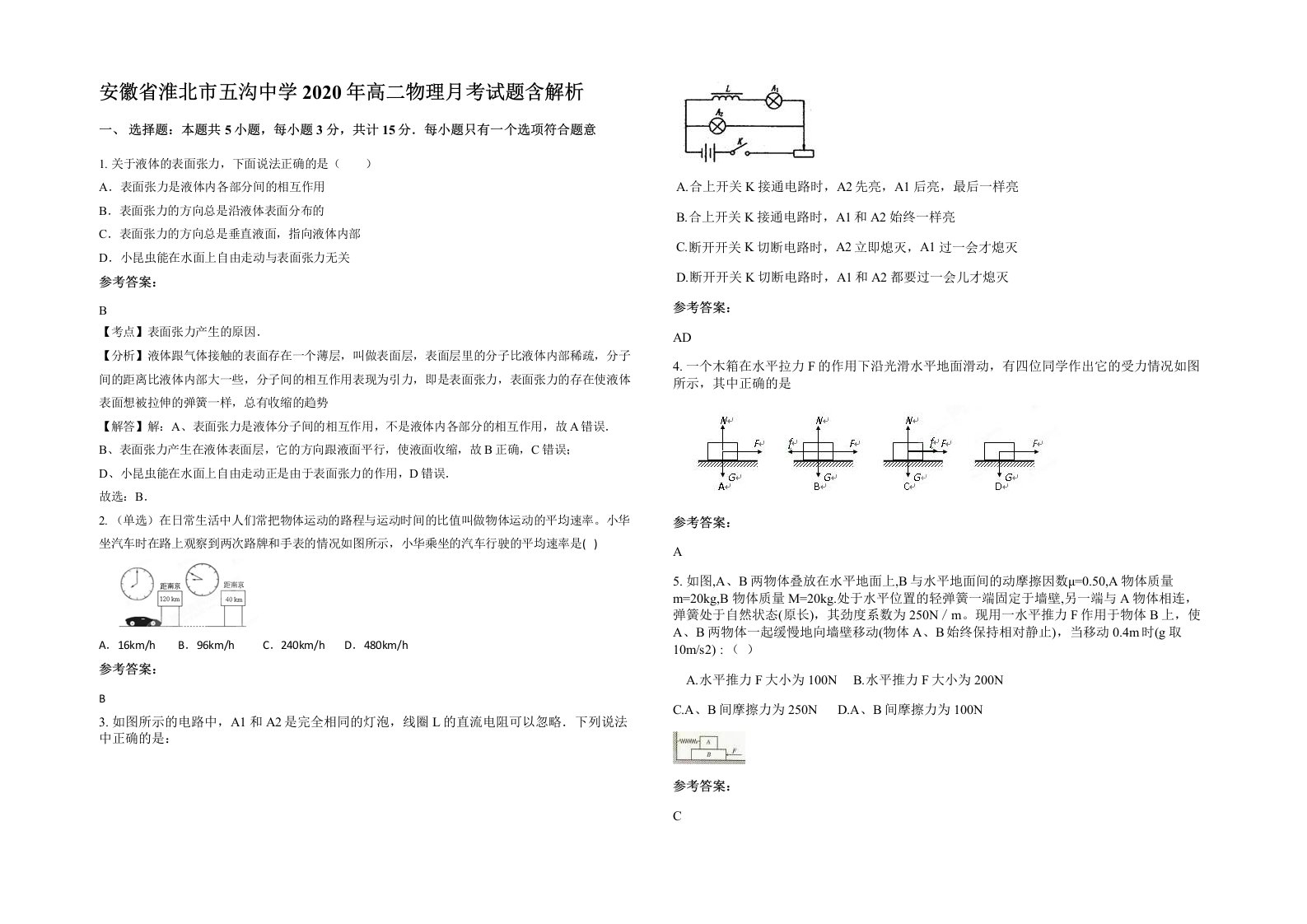 安徽省淮北市五沟中学2020年高二物理月考试题含解析