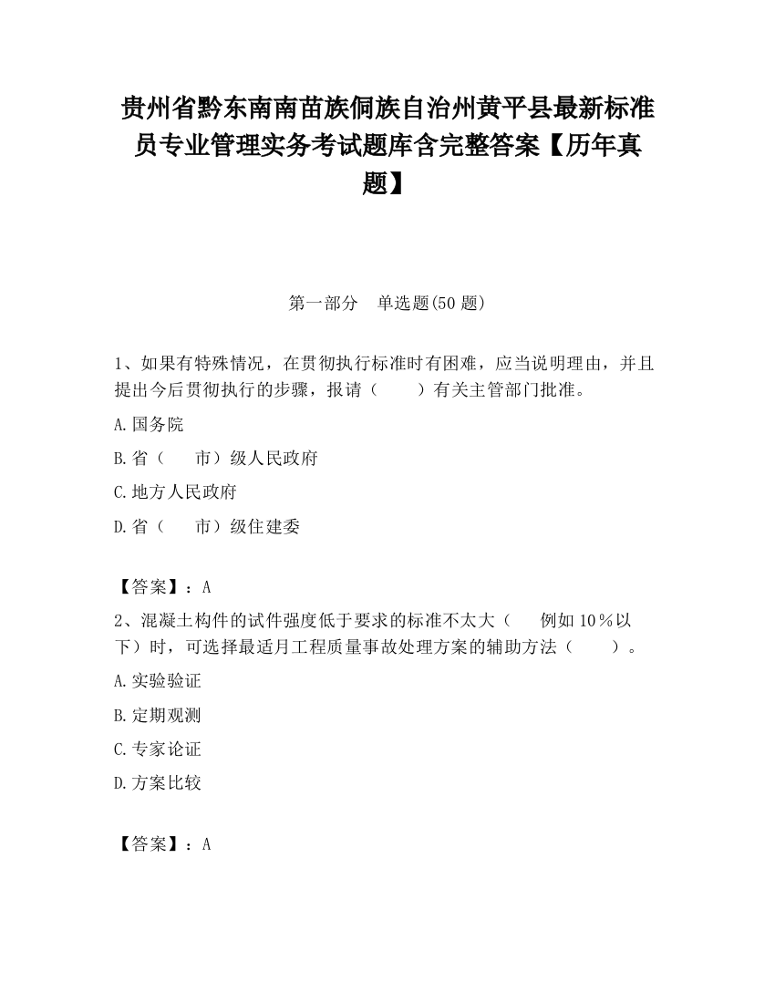 贵州省黔东南南苗族侗族自治州黄平县最新标准员专业管理实务考试题库含完整答案【历年真题】