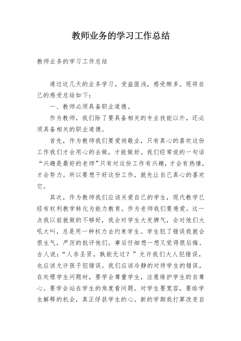 教师业务的学习工作总结