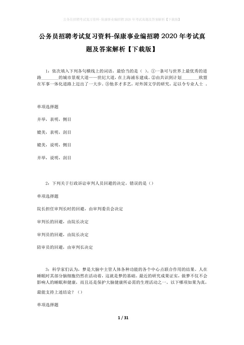 公务员招聘考试复习资料-保康事业编招聘2020年考试真题及答案解析下载版