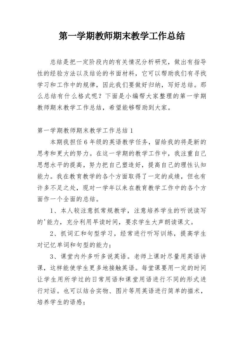 第一学期教师期末教学工作总结_1