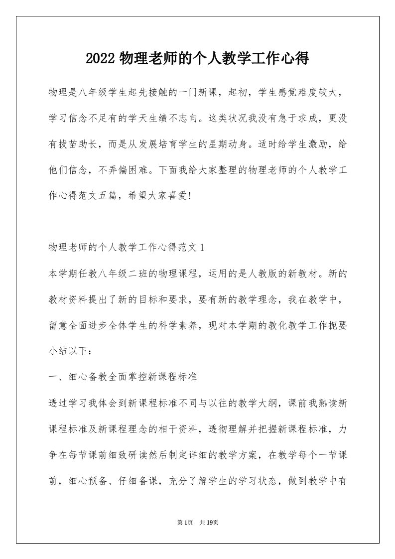 2022物理老师的个人教学工作心得