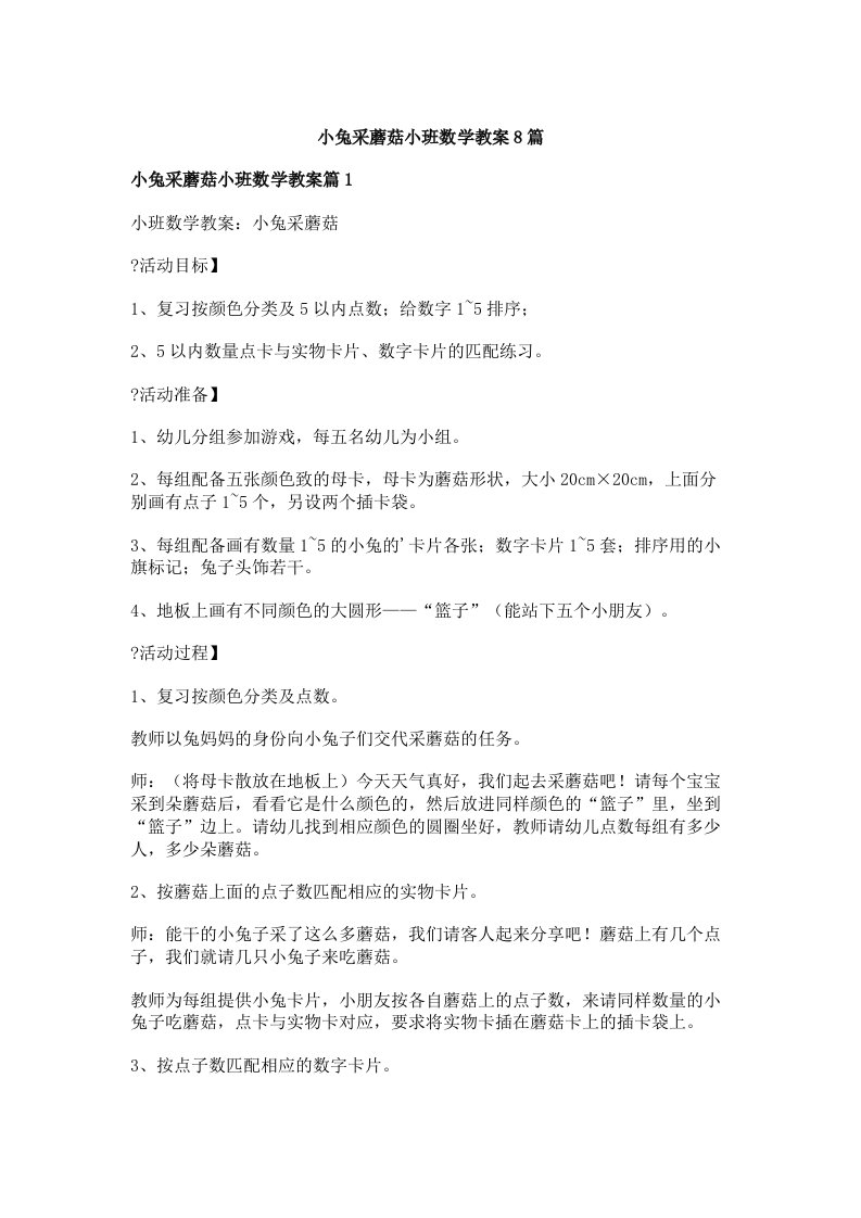 小兔采蘑菇小班数学教案8篇