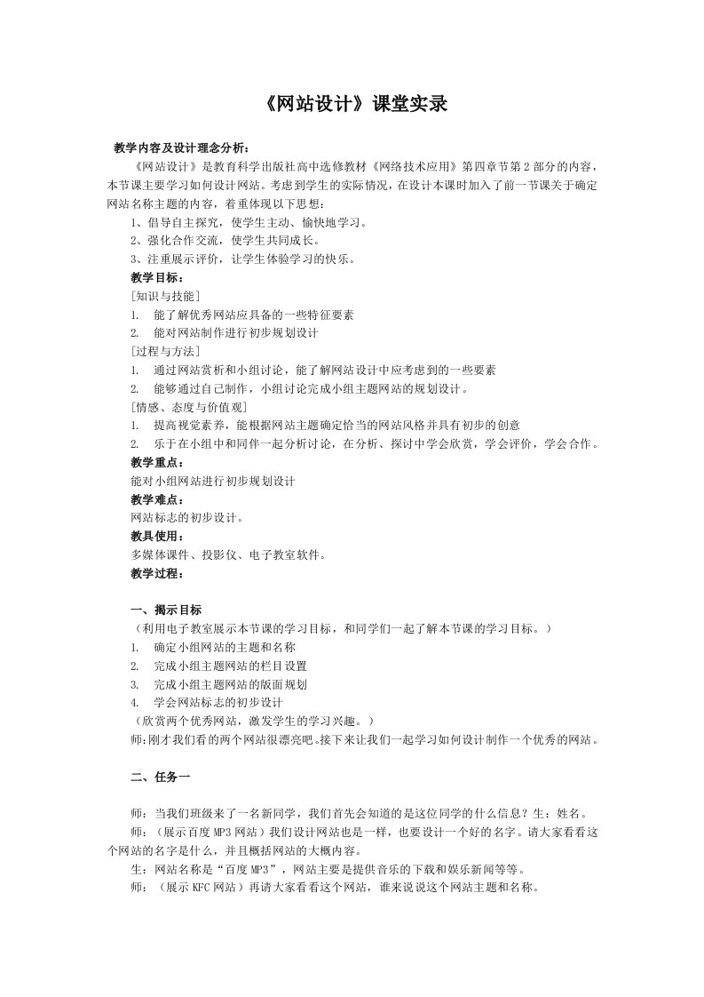 《网站设计》课堂实录及教学反思