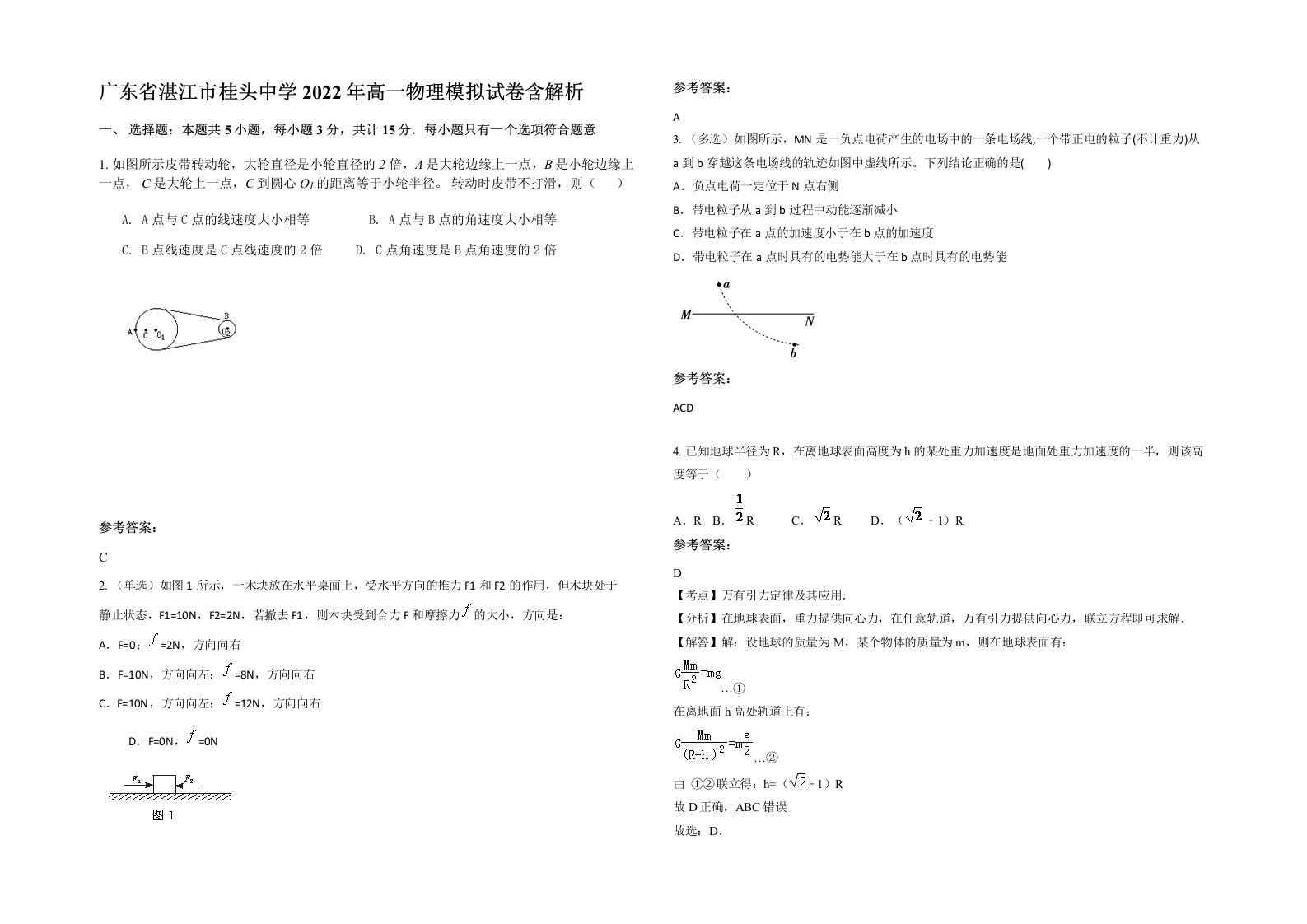 广东省湛江市桂头中学2022年高一物理模拟试卷含解析