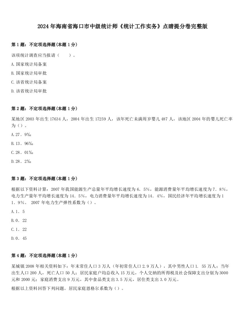 2024年海南省海口市中级统计师《统计工作实务》点睛提分卷完整版