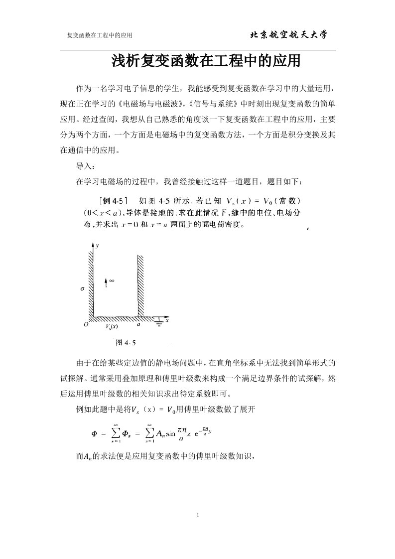 复变函数在工程中的应用