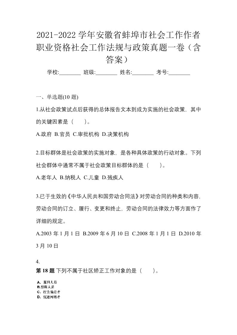 2021-2022学年安徽省蚌埠市社会工作作者职业资格社会工作法规与政策真题一卷含答案