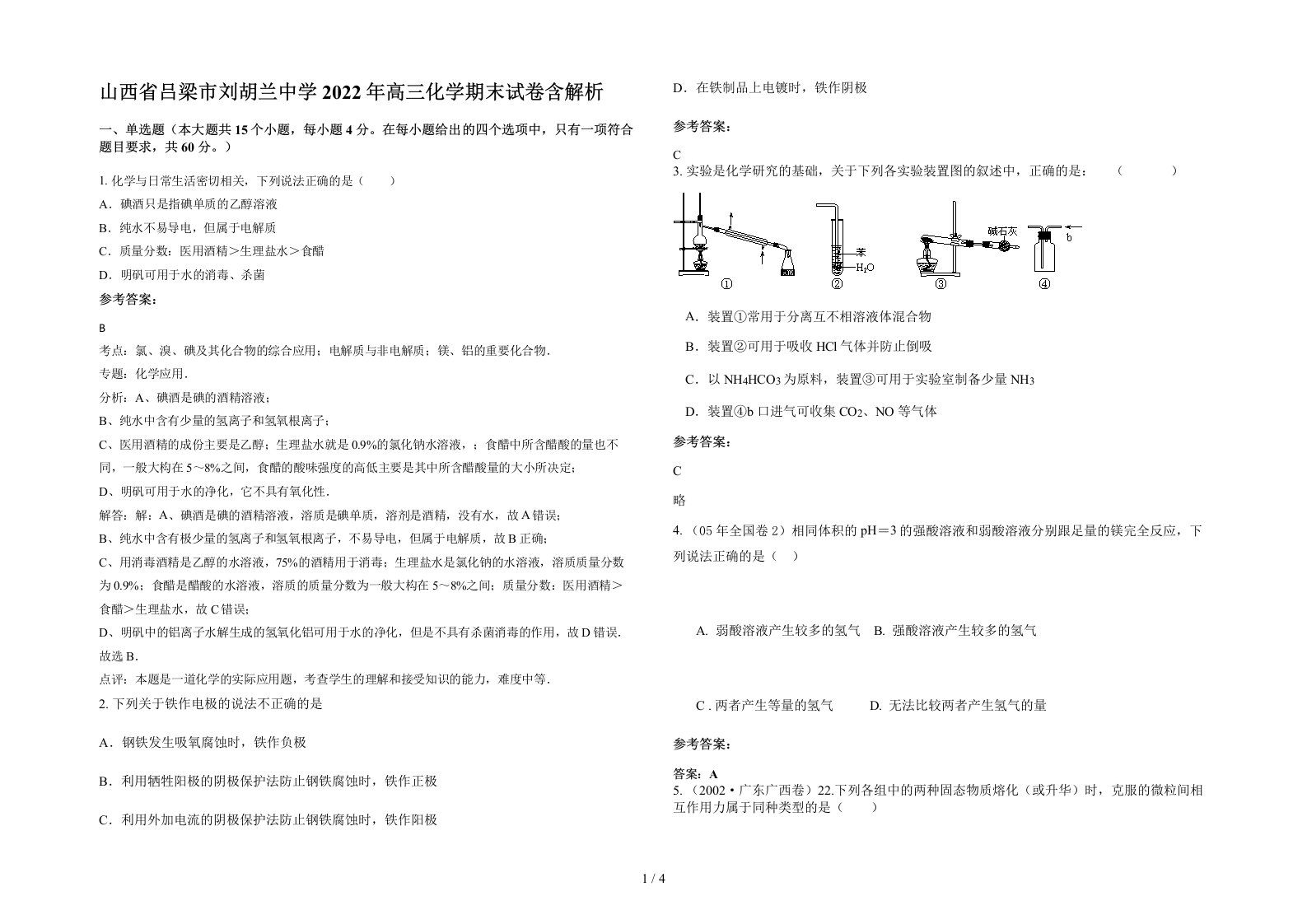 山西省吕梁市刘胡兰中学2022年高三化学期末试卷含解析