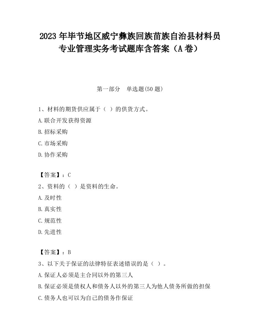 2023年毕节地区威宁彝族回族苗族自治县材料员专业管理实务考试题库含答案（A卷）