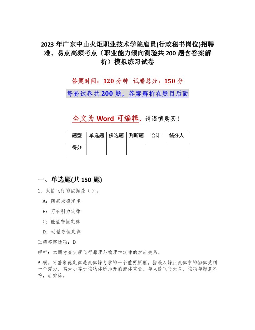 2023年广东中山火炬职业技术学院雇员行政秘书岗位招聘难易点高频考点职业能力倾向测验共200题含答案解析模拟练习试卷