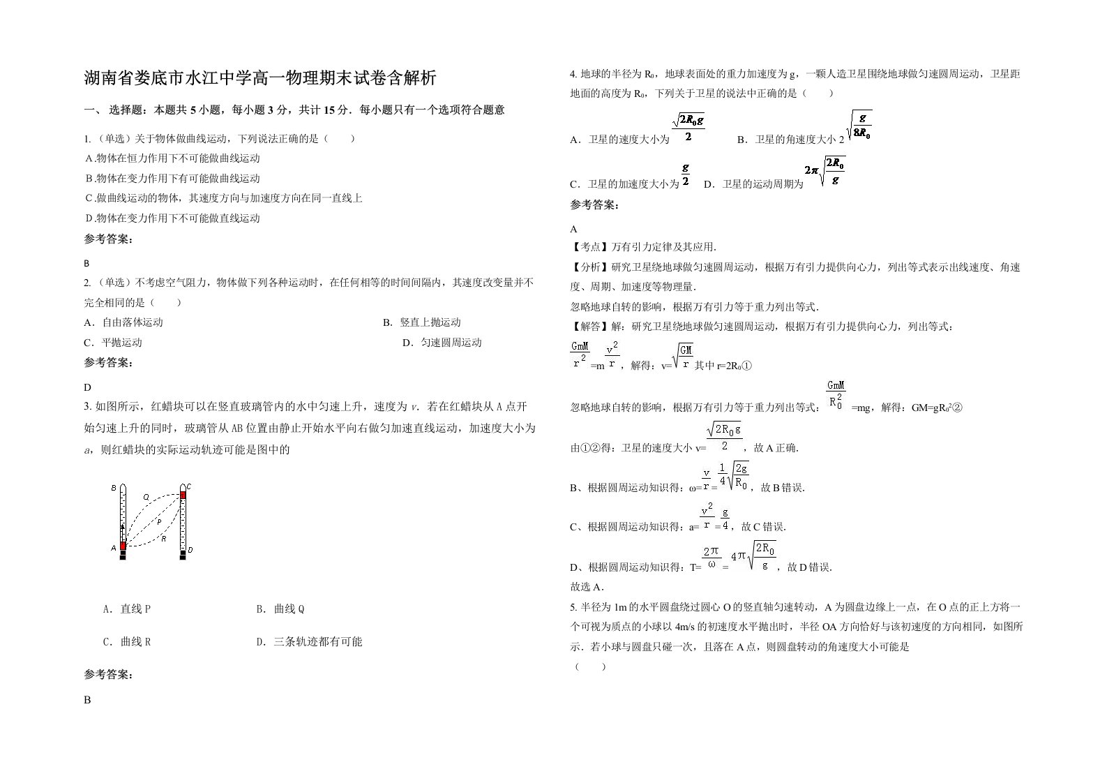 湖南省娄底市水江中学高一物理期末试卷含解析