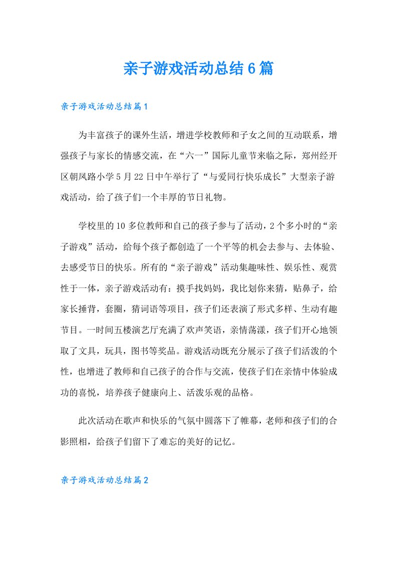 亲子游戏活动总结6篇