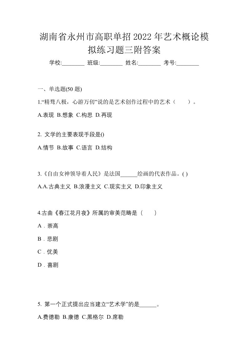 湖南省永州市高职单招2022年艺术概论模拟练习题三附答案