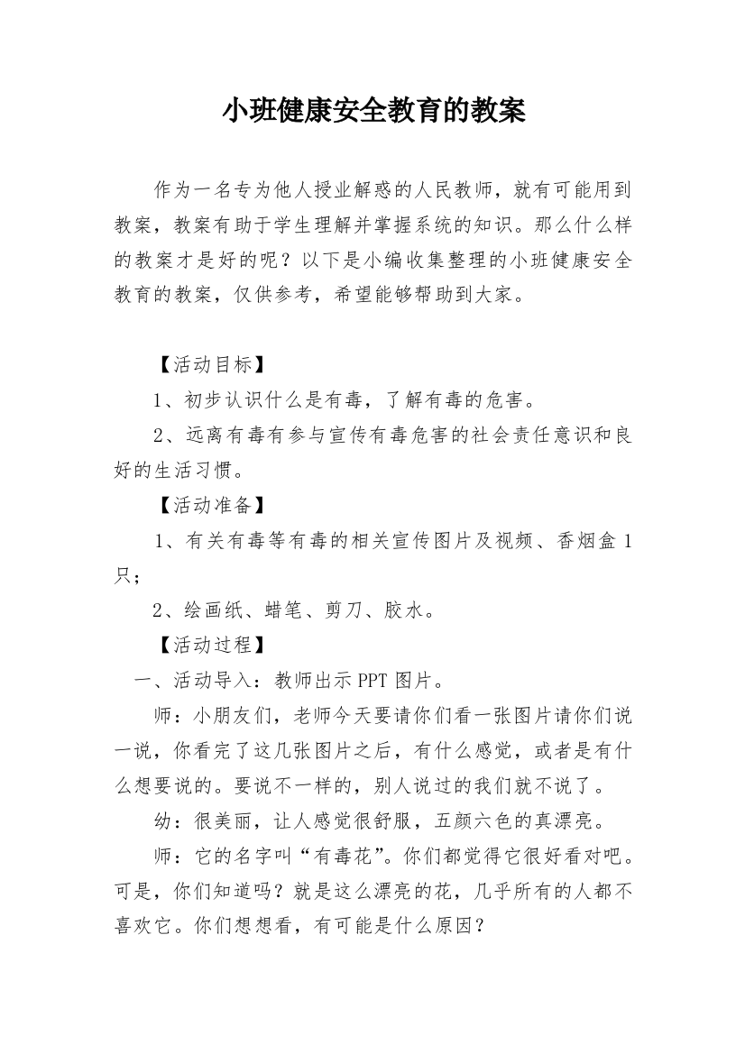 小班健康安全教育的教案