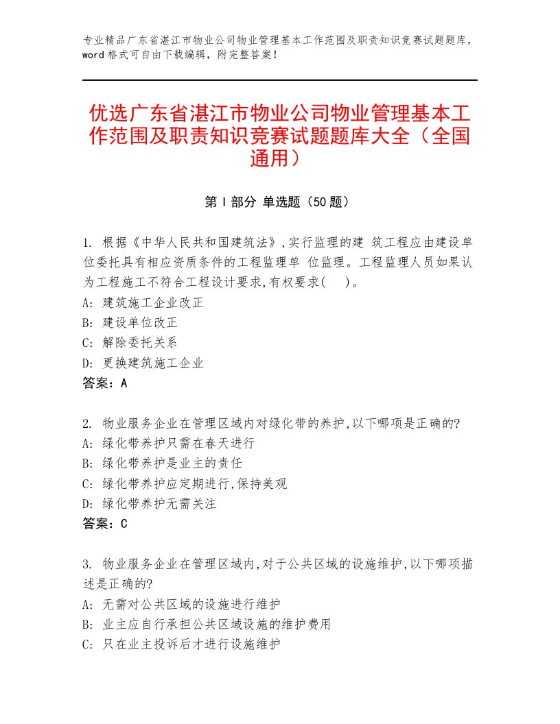 优选广东省湛江市物业公司物业管理基本工作范围及职责知识竞赛试题题库大全（全国通用）